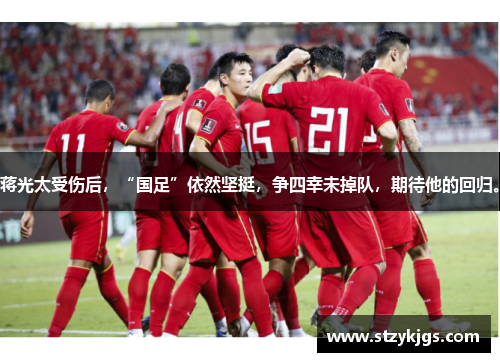 蒋光太受伤后，“国足”依然坚挺，争四幸未掉队，期待他的回归。