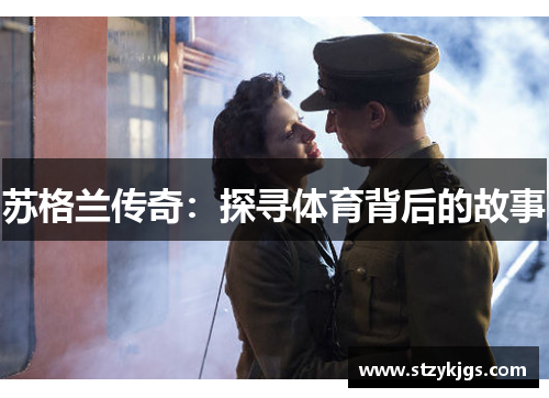苏格兰传奇：探寻体育背后的故事