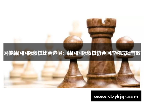 网传韩国国际象棋比赛造假：韩国国际象棋协会回应称成绩有效