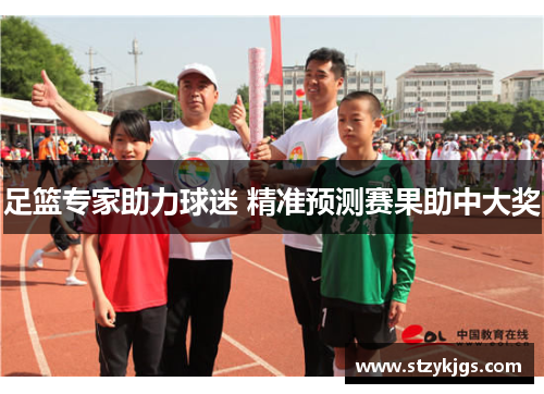 足篮专家助力球迷 精准预测赛果助中大奖