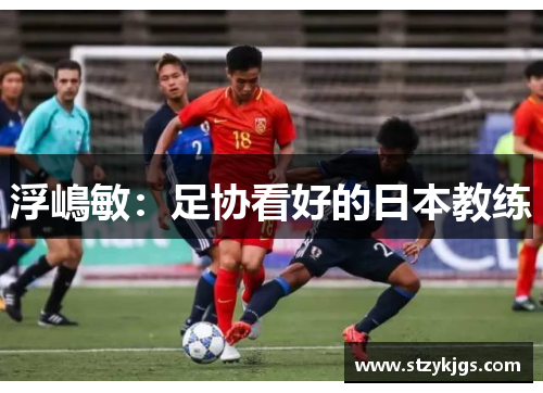 浮嶋敏：足协看好的日本教练