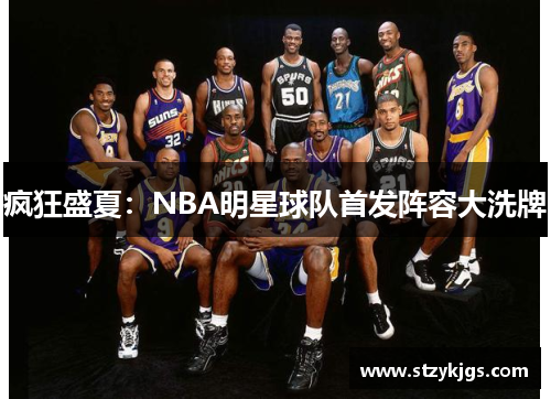 疯狂盛夏：NBA明星球队首发阵容大洗牌