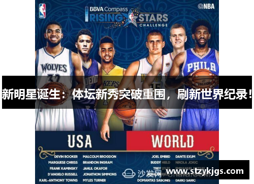 新明星诞生：体坛新秀突破重围，刷新世界纪录！