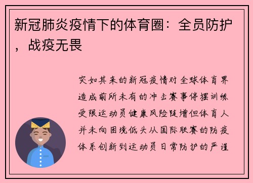 新冠肺炎疫情下的体育圈：全员防护，战疫无畏