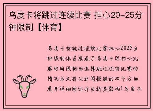 乌度卡将跳过连续比赛 担心20-25分钟限制【体育】