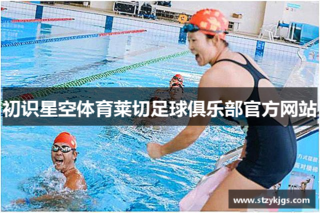 初识星空体育莱切足球俱乐部官方网站
