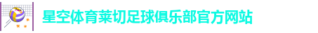 星空体育莱切足球俱乐部官方网站